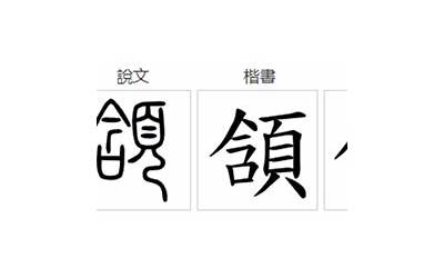 颔是什么意思(颔字五行属什么)