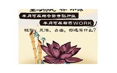 我佛要你(东华禅寺的招聘神文案)