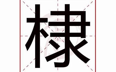 棣是什么意思(棣字取名寓意及含义)