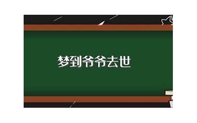 梦到爷爷去世(梦到爷爷去世了是什么征兆)