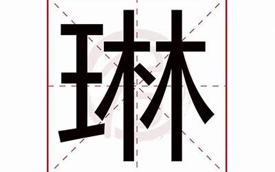 琳字取名(琳字取名的寓意)