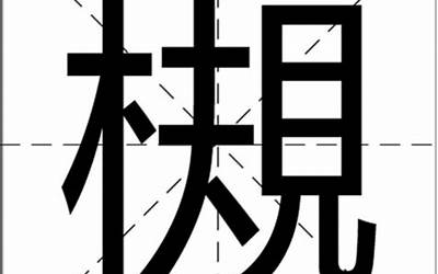 木见(木字旁一个见念什么)