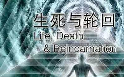 生命轮回(如何看待生死与魂魄、轮回、来世、今生)