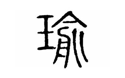 瑜字五行属什么(瑜字起名的寓意)