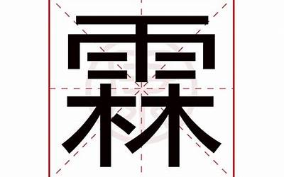 霖字取名的寓意(霖字在名字中的寓意)