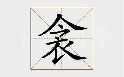 衾什么意思(衾字意思读音、组词解释及笔画数)