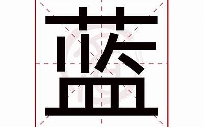 蓝是什么意思(蓝字取名的寓意)