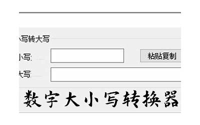 数字大小写转换器(小写数字转换器)