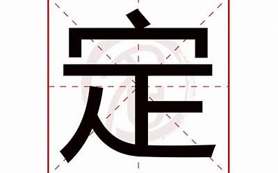 定字取名(定字起名好听的带定的名字有哪些)