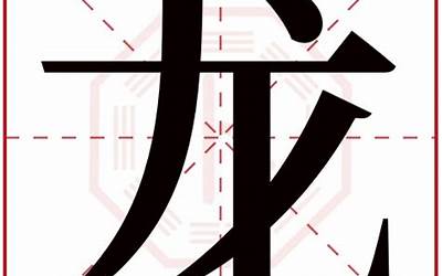 龙字五行属什么(龙字取名的寓意)