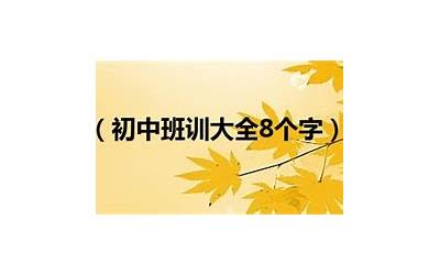 班训初中(八个字的励志班训)