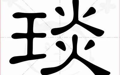 琰字五行属什么(琰字取名有什么意义)