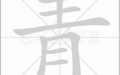 青字五行(青字取名的寓意)