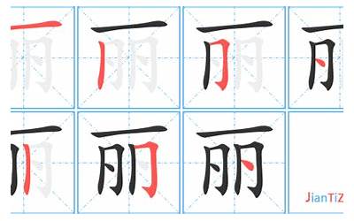 丽多少笔画(丽字笔顺、笔画)