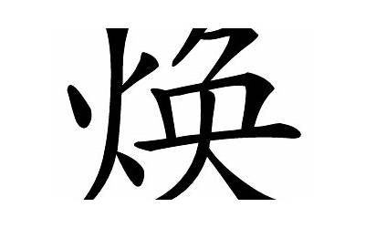 焕字五行属什么(焕是什么意思)