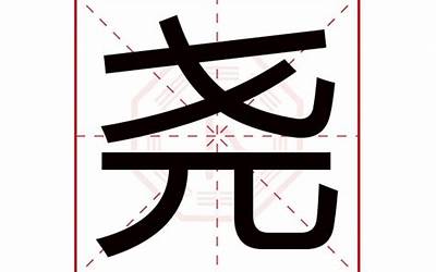 尧字的含义(尧字起名的寓意)