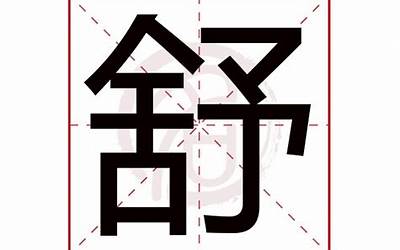 舒字的含义(舒字五行属什么)