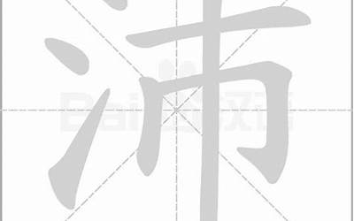 沛字五行属什么(沛字起名的含义是什么)