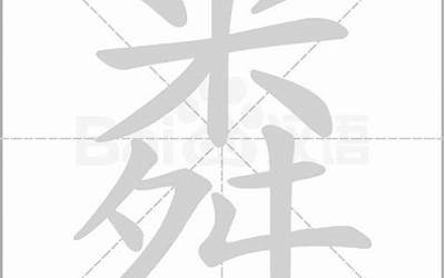 米占(米字旁加一个占是念什么字)