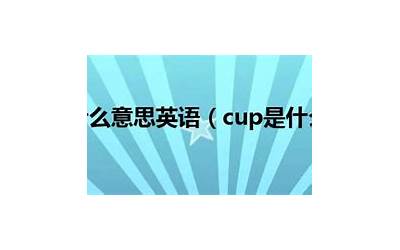 cups(CUPS是什么意思)