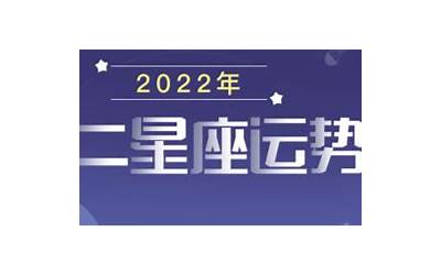 星座8月运势(十二星座八月运势2022)