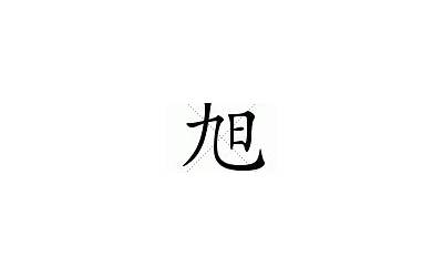 旭的繁体字(旭字取名寓意)