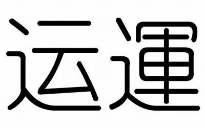 运的意思(运字五行属什么)