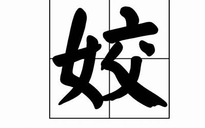 姣是什么意思(姣字五行属什么)