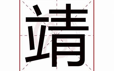 靖字取名的寓意(靖字取名的含义是什么)