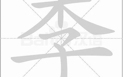 李字的笔画顺序(李字怎样写好看)