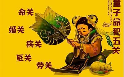 童子命(什么叫童子命)