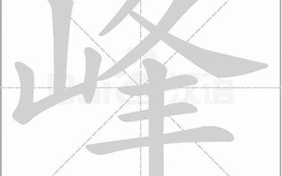 峰的意思(峰字的意思是什么)