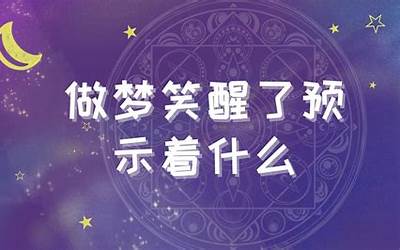 做梦笑醒了有什么征兆(周公解梦梦笑醒预示什么)