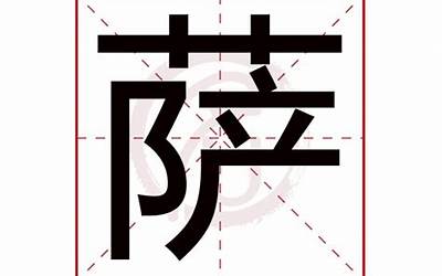 萨的繁体字(萨字五行属什么)