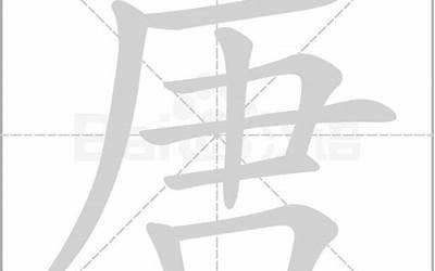 唐笔画(唐字怎样写好看)