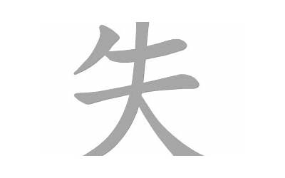 失的部首是什么(失字的部首是什么)