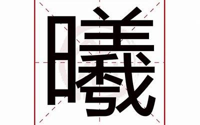 曦(曦字取名的寓意)