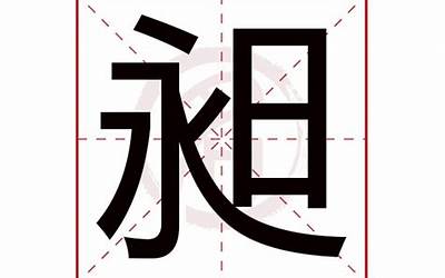 昶字五行属什么(昶字取名有什么意义)