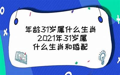 31岁属什么生肖(2021年31岁属什么)