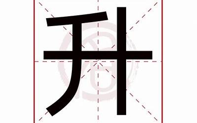 升字五行属什么(升字取名有什么意义)