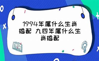 九四年属什么(1994年出生的属什么属相)