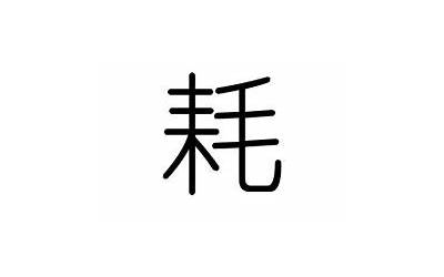 耗是什么意思(耗字五行属什么)