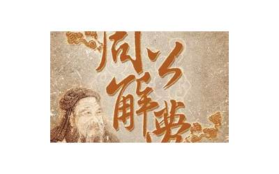 周公解梦全集(最全的解梦大全)