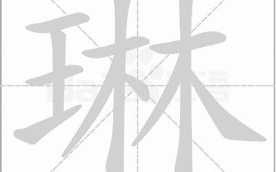 琳拼音(琳字起名配什么字好)