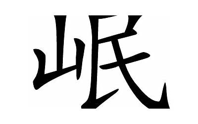 岷字五行属什么(岷字起名的寓意)