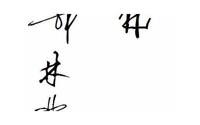 林字一笔签名(林林个性签名)