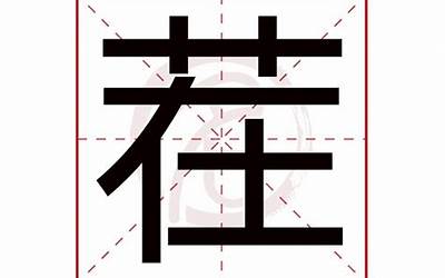 茬的意思(茬字的意思是什么)