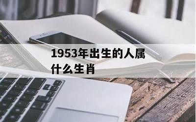 1953属什么(1953年出生的属什么)