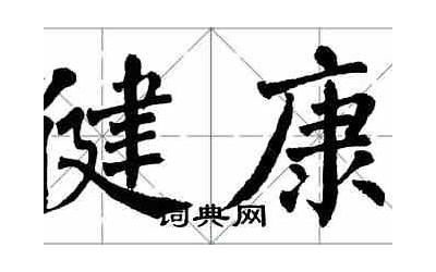 身体健康毛笔字(健康楷书怎么写好看)