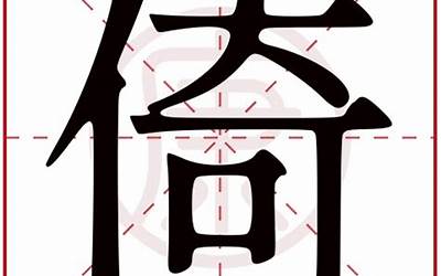 倚的意思(倚字五行属什么)